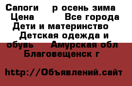 Сапоги 35 р.осень-зима  › Цена ­ 700 - Все города Дети и материнство » Детская одежда и обувь   . Амурская обл.,Благовещенск г.